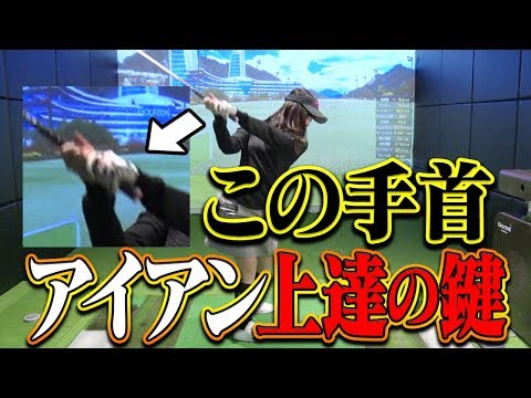なみきのアイアンの飛びに変化が!?テークバックの「手首の角度」めっちゃ大事です。【中井学】【レッスン】