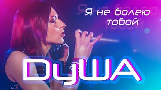 Душа - Я Не Болею Тобой | Official Live Video | 2002 | Ночной Клуб Бармалей, Г. Москва | 12+