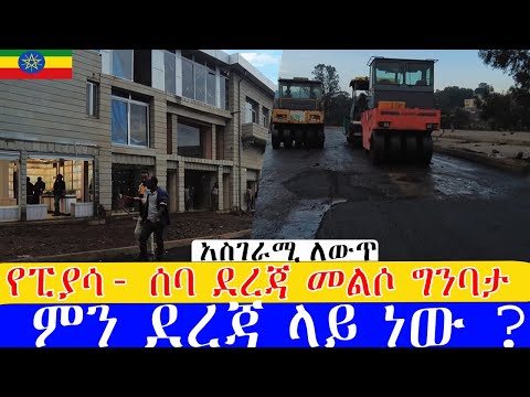 የጥንቷ ፒያሣ - ሰባ ደረጃ የኮሪዶር ልማት ምን ደረጃ ላይ ነው ? ። Addis Ababa Walking Tour (Piassa- seba dereja )