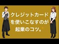 クレジットカードで起業を攻略してみよう