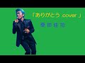 「ありがとう  .cover」  桑田佳祐
