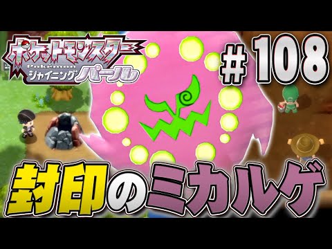 入手が超大変 人と出会って ミカルゲ を入手だ ポケットモンスター シャイニングパール を実況プレイpart108 ポケモン ダイパリメイク ポケモンbdsp Youtube