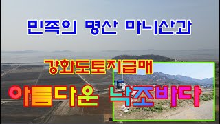 강화도 토지급매물! 마니산과 바다