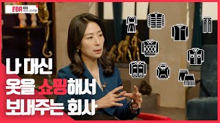 [선공개] 나 대신 옷을 쇼핑해서 보내주는 회사 | EBS 비즈니스 리뷰 황지영 편