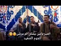 الصبر ياعين بيسكن الم مرضى نجوم الصعيد مهرجان الخزان الرواروه نجومي
