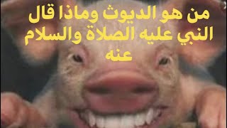 من هو الديوث؟  ولماذا حرم الله عليه الجنه ومتى يقبل توبته