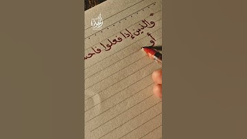 والذين إذا فعلوا فاحشة أو ظلموا أنفسهم ذكروا الله فاستغفروا لذنوبهم،سورة آل عمران،المنشاوي.