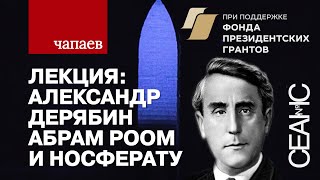 «Чапаев». Носферату с Востока: влияние немецкого кино на творчество Абрама Роома