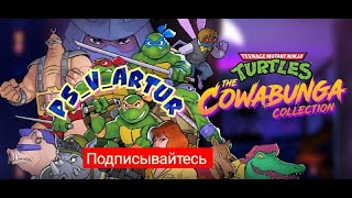 Ностальгия по детству! #PS_V_ARTUR #PlayStation5 #dendy #thecowabungacollection