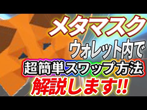   メタマスク 超簡単 ウォレット内スワップ方法解説 イーサリアム USDT ETH