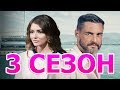 Ничто не случается дважды 3 сезон 1 серия (25 серия) - Дата выхода