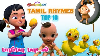 மாம்பழமாம் மாம்பழம் தமிழ் குழந்தைகள் பாடல்கள் Top 10 Chutty Kannamma Tamil Rhymes Collection for Kid