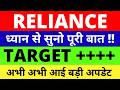 Reliance Industries Share Latest News | Reliance Share News Today | Reliance Share Target Price Buy