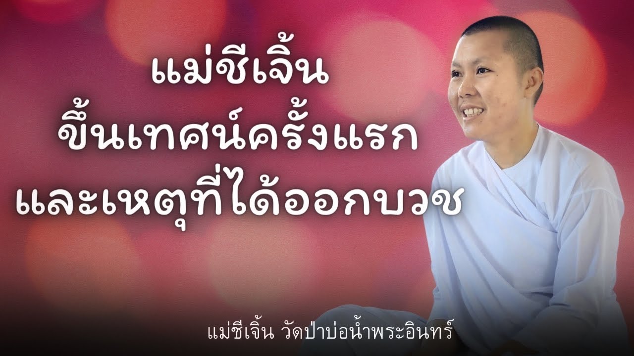 แม่ชีเจิ้นขึ้นเทศน์ครั้งแรก วัดป่าบ่อน้ำพระอินทร์ 