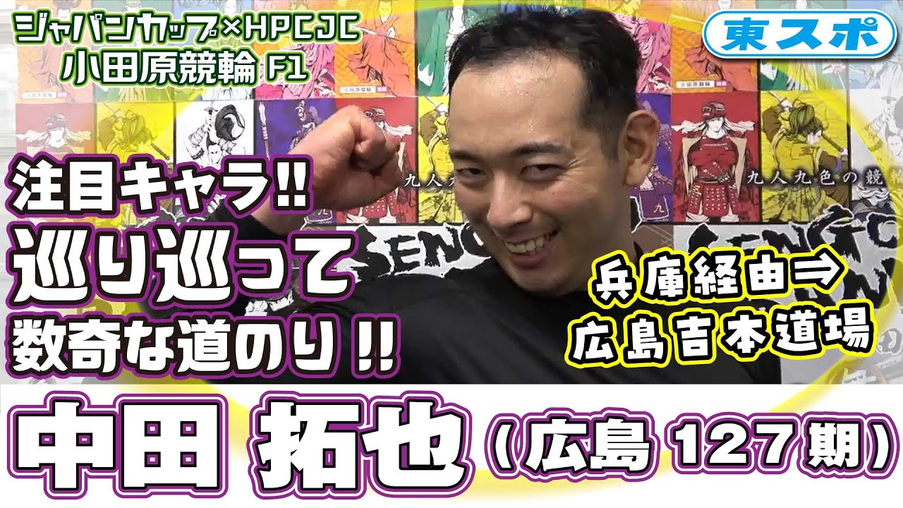 小田原競輪/F1/ ジャパンカップ×HPCJC】中田拓也(広島127期)注目キャラ