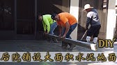 后院规划 夫妻动手铺水泥路地面home Diy How To Pour A Small Concrete Youtube