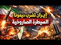 إيران تضرب ديمونا وتعلن السيطرة الصاروخية انهيار الدفاعات أم حرب أوسع