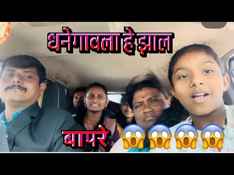 धनेगाव येथे आम्ही झालो बेजार…! 😢#shorts #newpost #vlog #kandarimutton #dhanegao #marathi #comedy