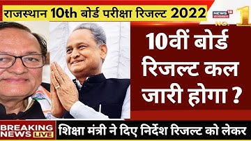 Rajasthan 10th Board Result 2022 Big News | RBSE 10th Result कब आएगा | 10th Result Kaise Dekhe