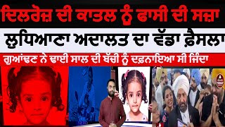 Dilroz Murder case |Ludhiana court neighbor-sentenced-to-death-in Dilroz murder case |Dilroz murder