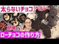 【ロースイーツ】砂糖を使わない！ローチョコの作り方