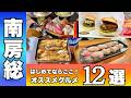 【南房総グルメ決定版】ここ間違いない！おすすめグルメ店12選