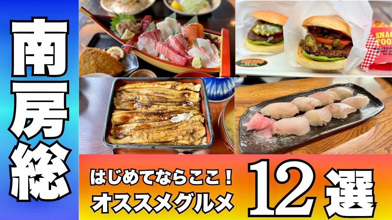 【南房総グルメ決定版】ここ間違いない！おすすめグルメ店12選 - YouTube