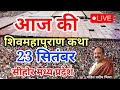 🔴 Live | 23 September श्री शिवोहम शिव महापुराण कथा |पंडित प्रदीप जी मिश्रा | सीहोर मध्य प्रदेश #live