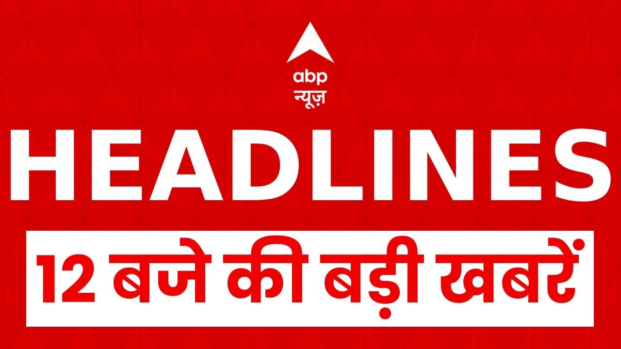 Top News: 12 बजे की बड़ी खबरें | Nitish Kumar | Bihar Politics । Netnyahu । Trump | Iran Vs Israil