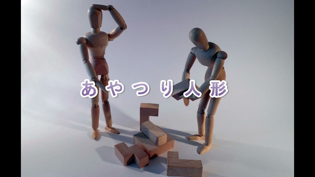 あやつり人形 1990.11.15 - YouTube