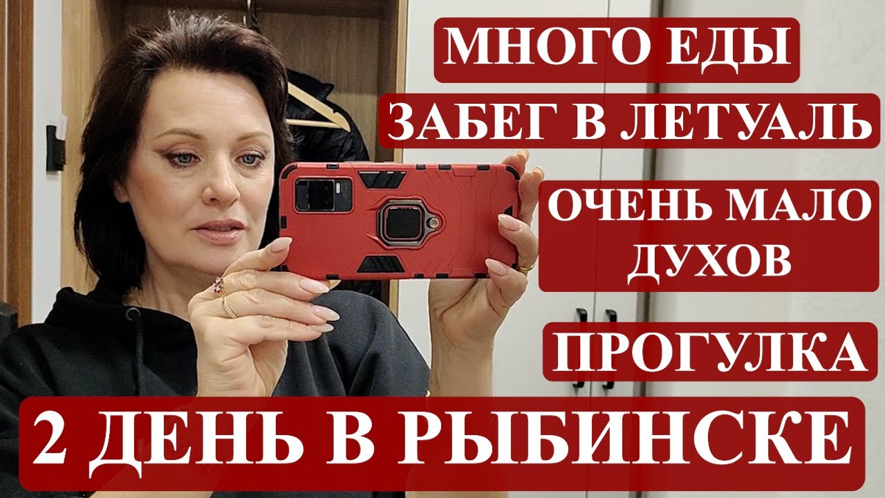 ДУХИ ИЗ ЛЕТУАЛЬ: СОВСЕМ НЕТ ВЫБОРА И ОЧЕНЬ МАЛО ДУХОВ. ПРОГУЛКА ПО РЫБИНСКУ И ОБЖОРКИН ВЛОГ.