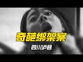 西南大案:奇葩绑架撕票案 #大案纪实 #真实案件