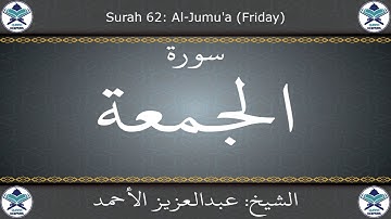 القرآن الكريم بصوت عبدالعزيز الأحمد - سورة الجمعة