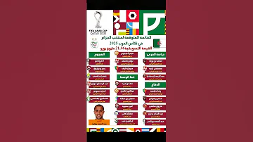إليكم القائمة المتوقعة للمنتخب الجزائري في كأس العرب قطر 2025 Football المغرب الجزائر زياش 