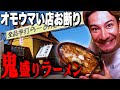 【群馬・藤岡】JOY、オモウマい店を断った超デカ盛りラーメンを喰らう。