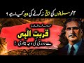 Allama iqbal ra ny qurb e elahi se duri ka raaz khol diya    