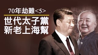 70年民族劫難《五》：葉劍英推薦習仲勛，葉選寧輔佐習近平，中國是紅色家族的遺產；新老上海幫，高層決鬥的密器；毛主席紀念堂與“真命天子”（歷史上的今天 20191016第379期）