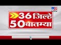 36 जिल्हे 50 बातम्या  | 8.30 AM | 23 September 2021-TV9