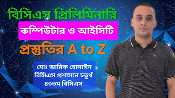 বিসিএস প্রিলি কম্পিউটার ও আইসিটি প্রস্তুতির   A টু Z