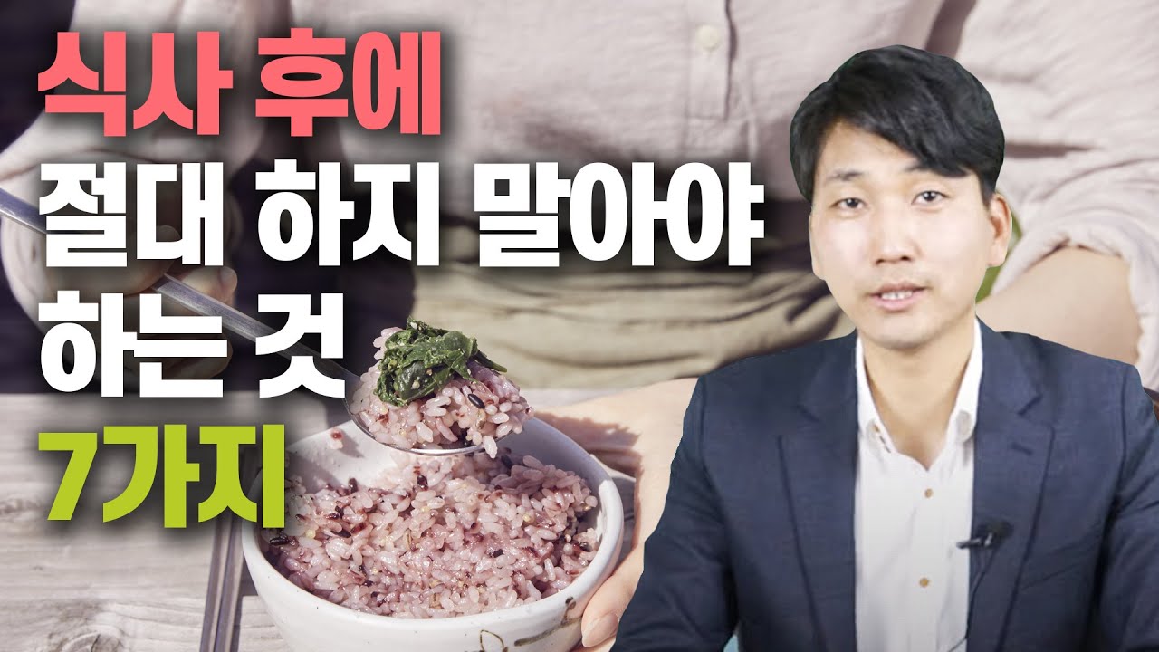 식사 후에 절대 하지 말아야 하는 것 7가지 [방태환 원장의 5분 건강강의]