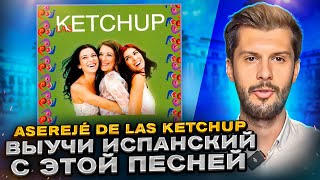 Разбор песни Las Ketchup - Asereje (The Ketchup Song) НА ИСПАНСКОМ с Estudiamos!