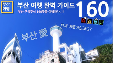 [부산여행] 부산 가볼만한곳 160곳..