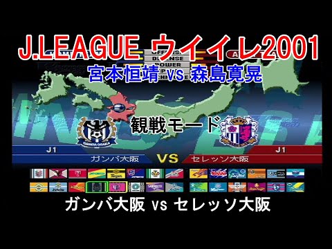 『J.LEAGUE #実況ウイイレ2001【#観戦モード】#9』ガンバ大阪 vs セレッソ大阪