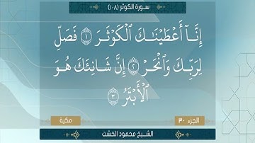 الشيخ محمود الخشت سورة الكوثر