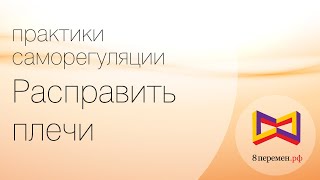 Видео Екатерина Бутакова о расправленных плечах. Практики саморегуляции на каждый день. (автор: 8перемен.рф центр умного здоровья)