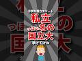 【まじかｗ】私立っぽい名の国立大挙げてけw #大学 #大学受験
