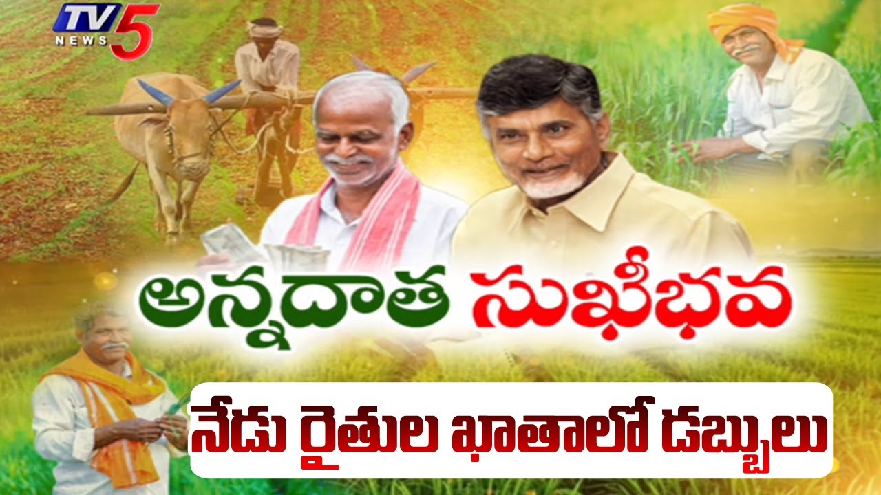 నేటి నుంచి ఏపీలో అన్నదాత  సుఖీభవ...CM Chabdrababu To Launch Annadatha Sukhibava IN Darsi | TV5