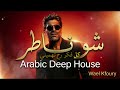 Wael Kfoury Chou Nater 1 Deep House Remix وائل كفوري شو ناطر