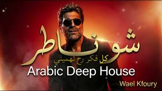 Wael Kfoury - Chou Nater Deep House Remix وائل كفوري - شو ناطر