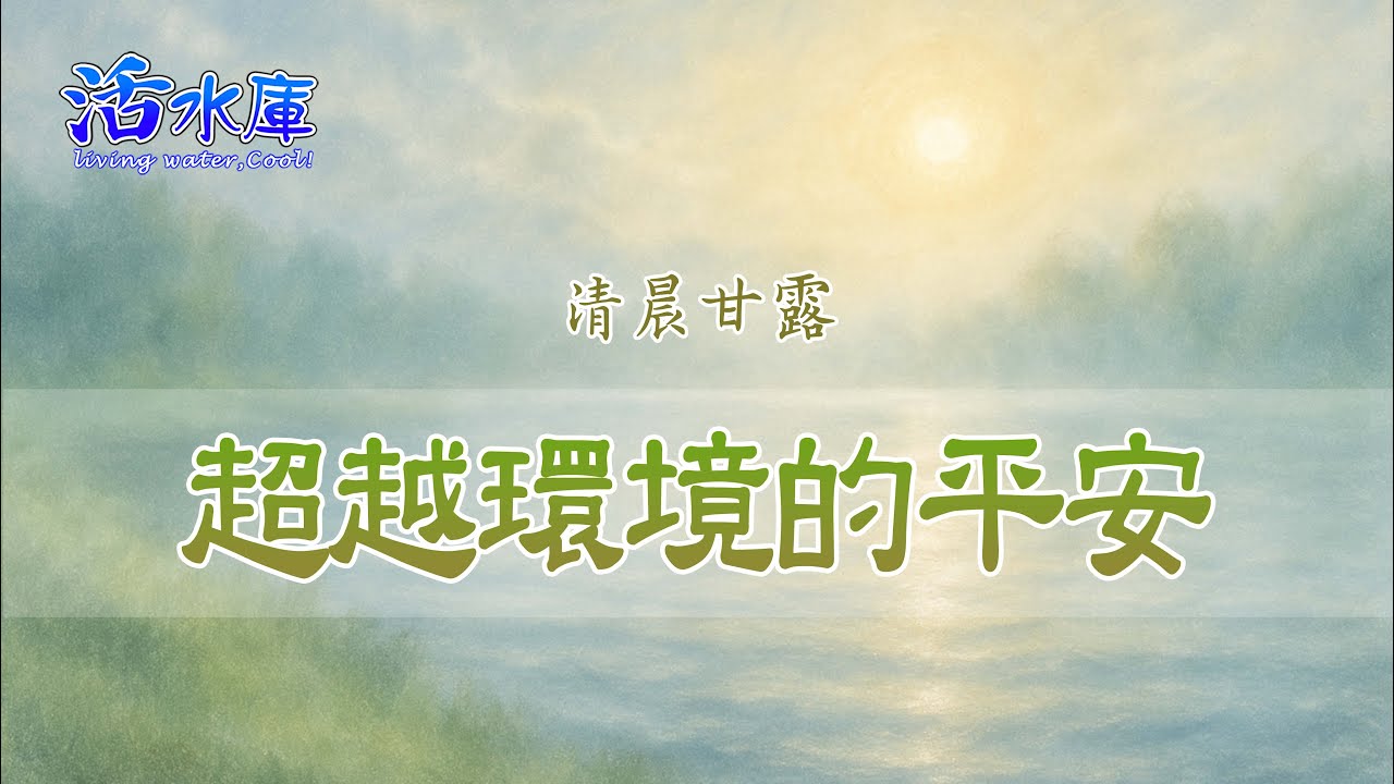 超越環境的平安|與主生機的聯合,使平安湧流 - YouTube